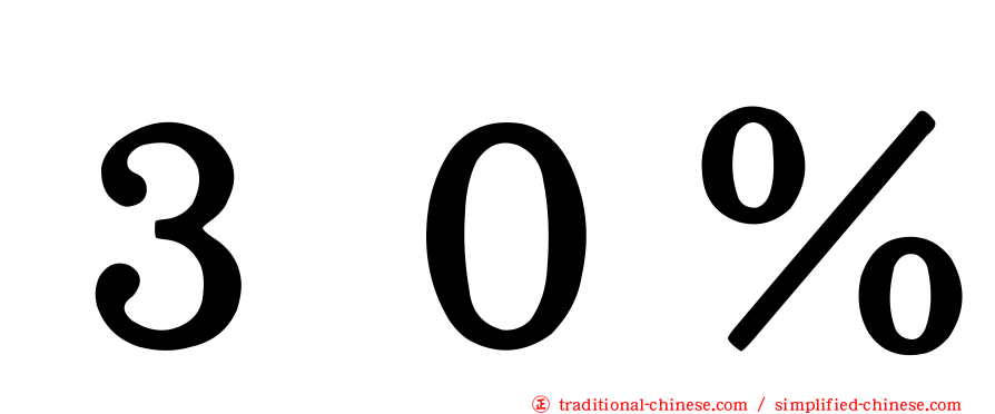 ３０％