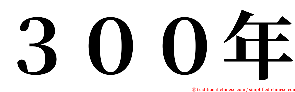 ３００年 serif font