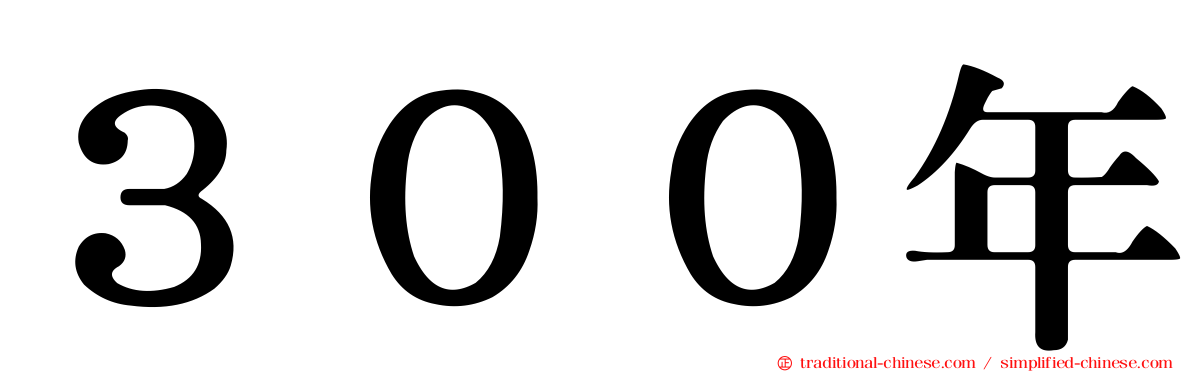 ３００年