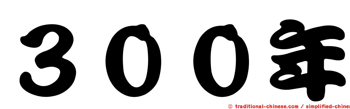 ３００年