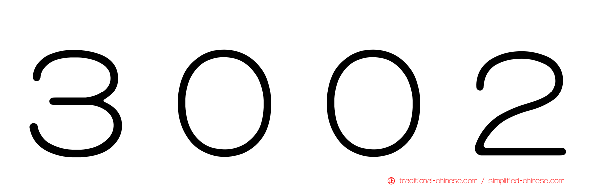 ３００２