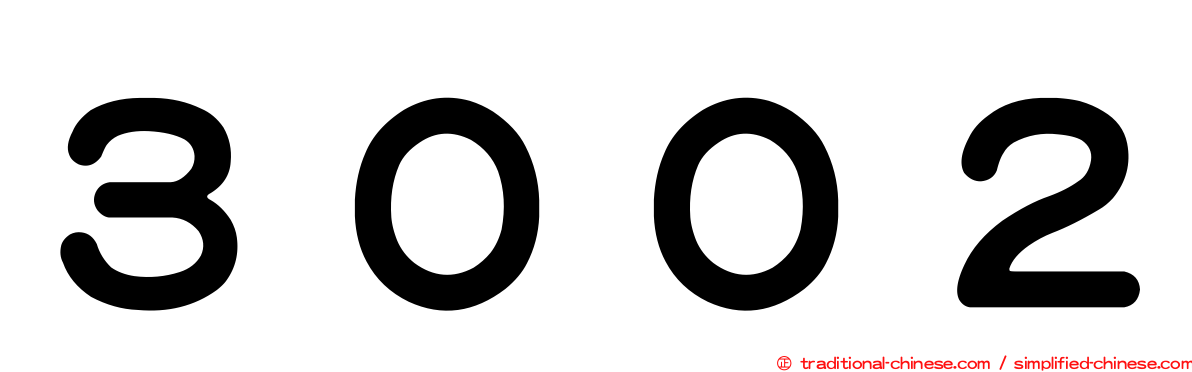 ３００２