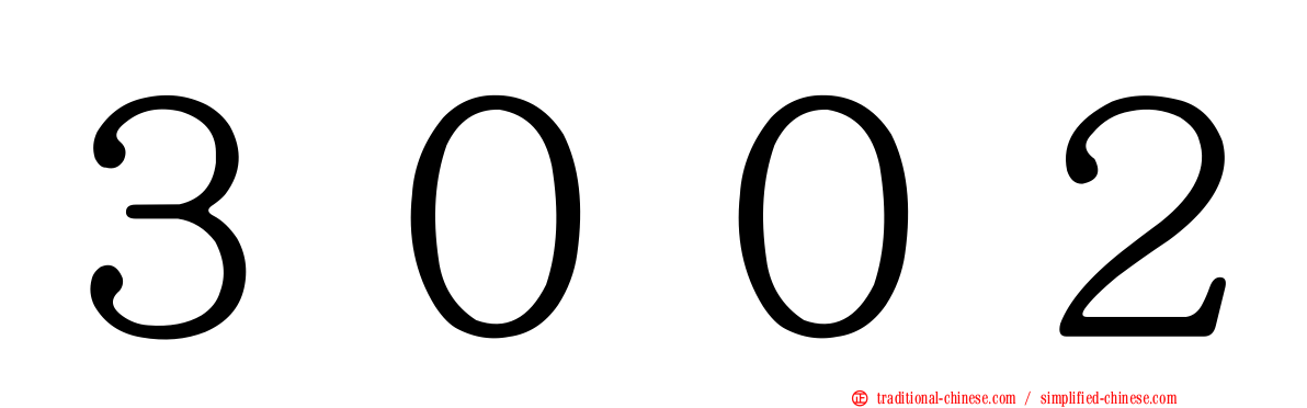 ３００２