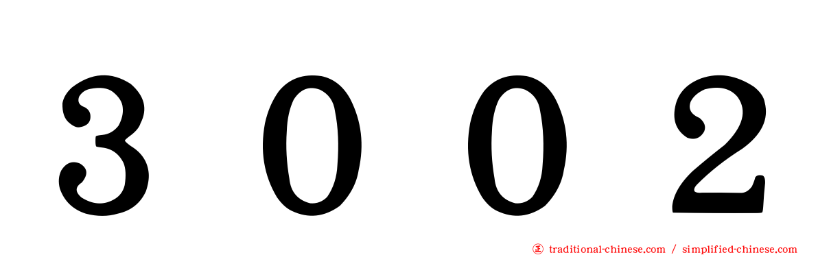 ３００２