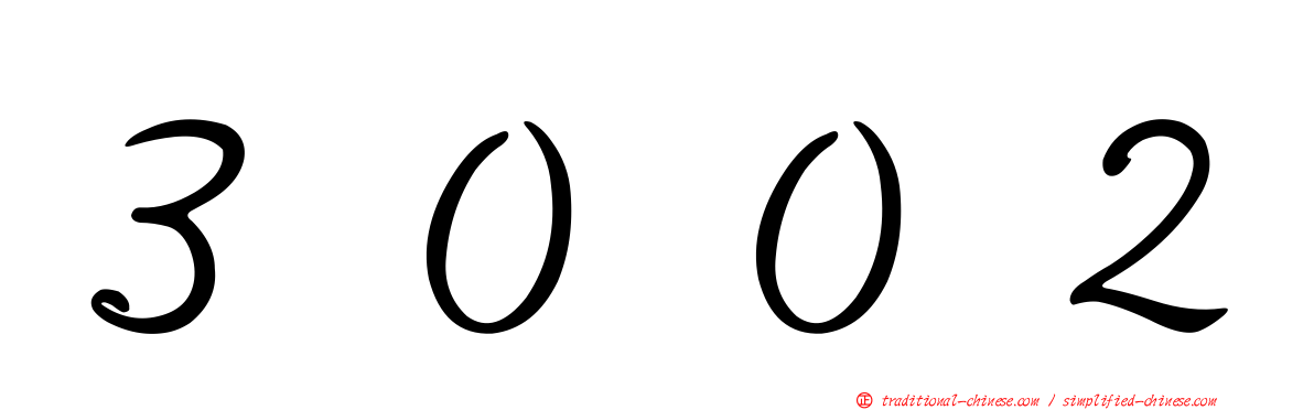 ３００２