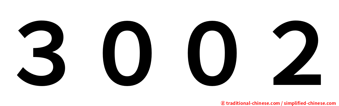 ３００２
