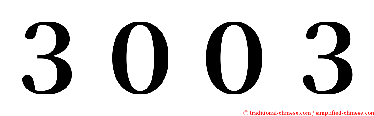３００３ serif font