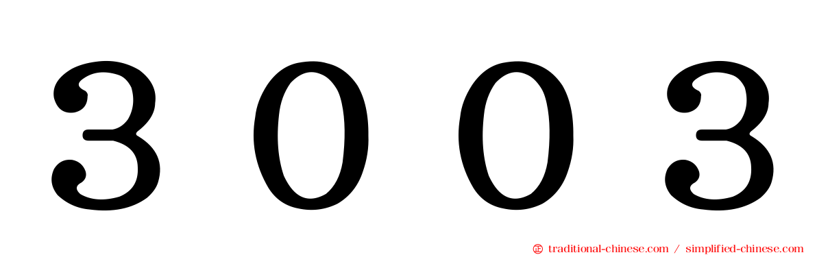 ３００３