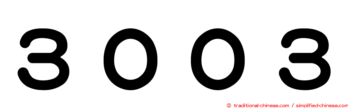 ３００３