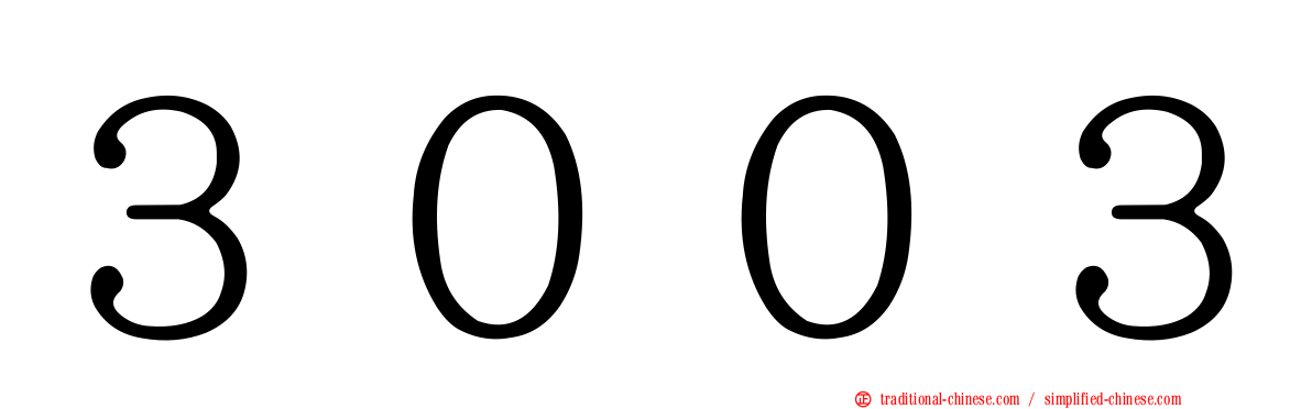 ３００３
