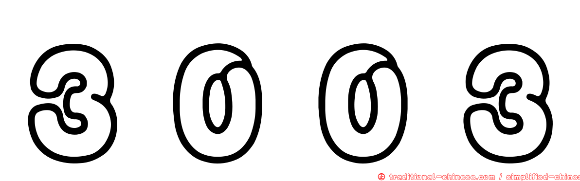３００３