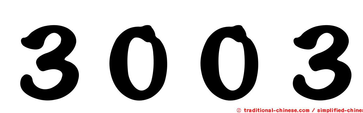 ３００３