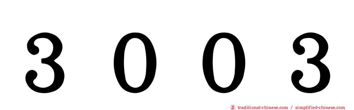 ３００３