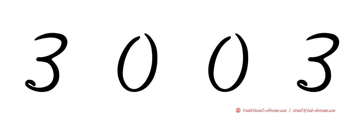 ３００３
