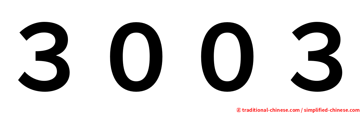３００３