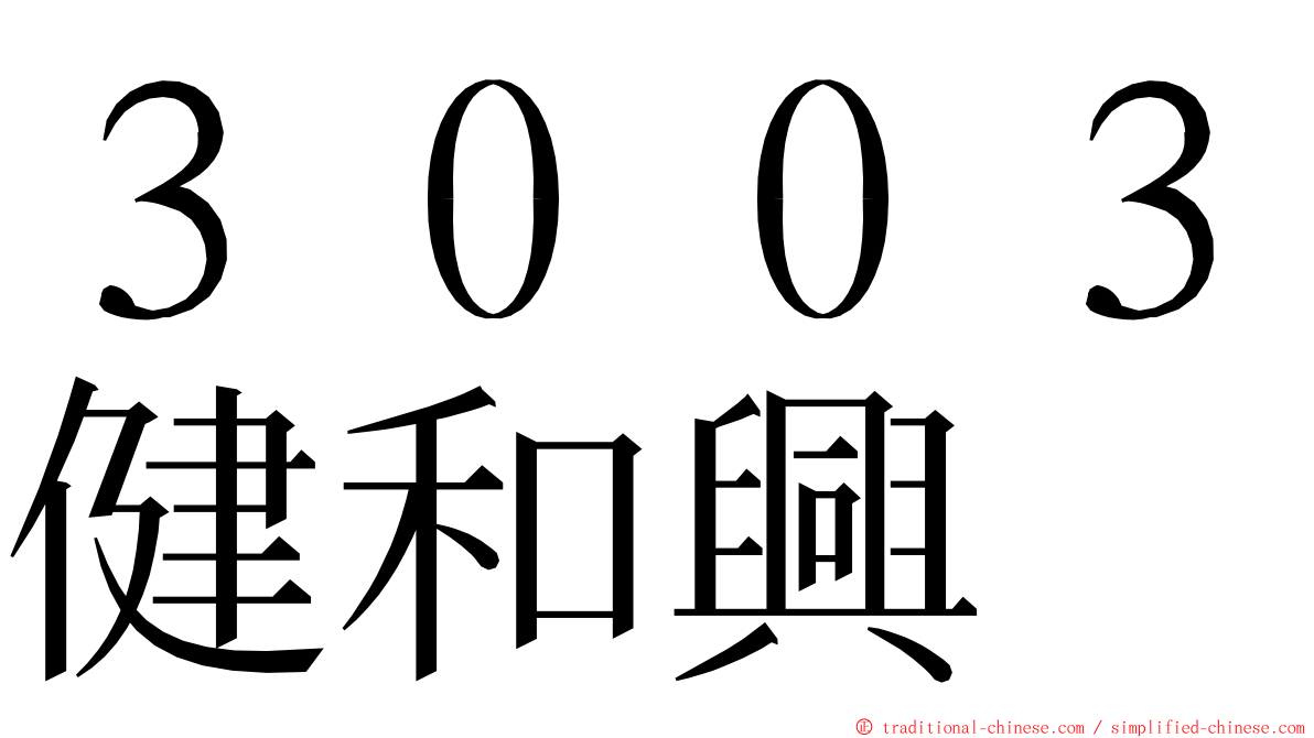 ３００３健和興 ming font