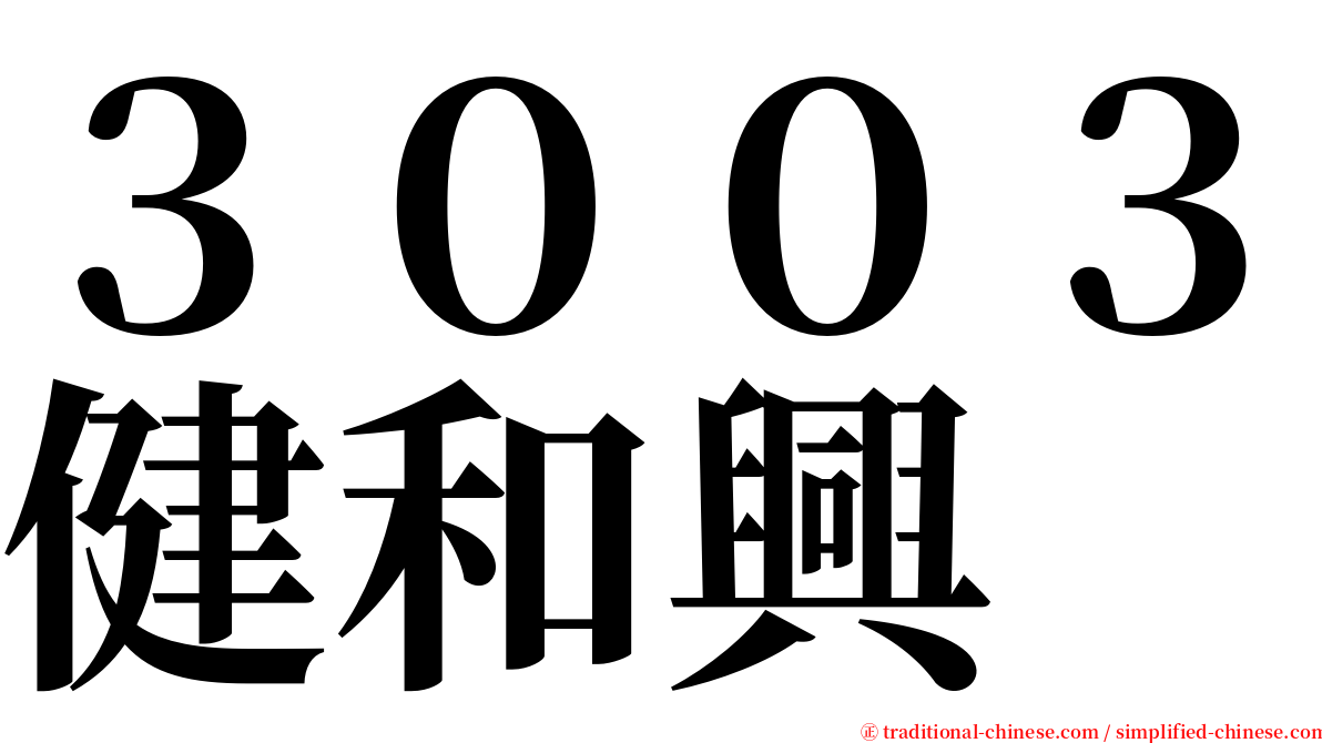 ３００３健和興 serif font