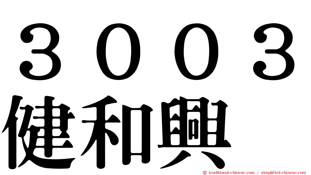 ３００３健和興