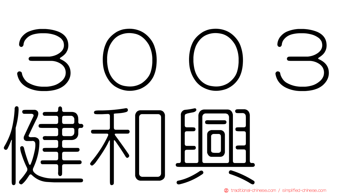 ３００３健和興