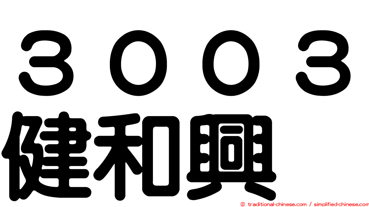 ３００３健和興