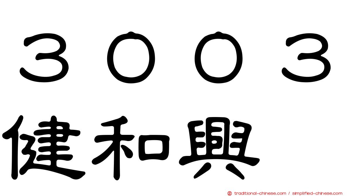 ３００３健和興