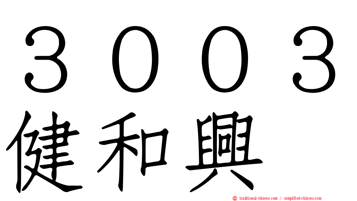 ３００３健和興