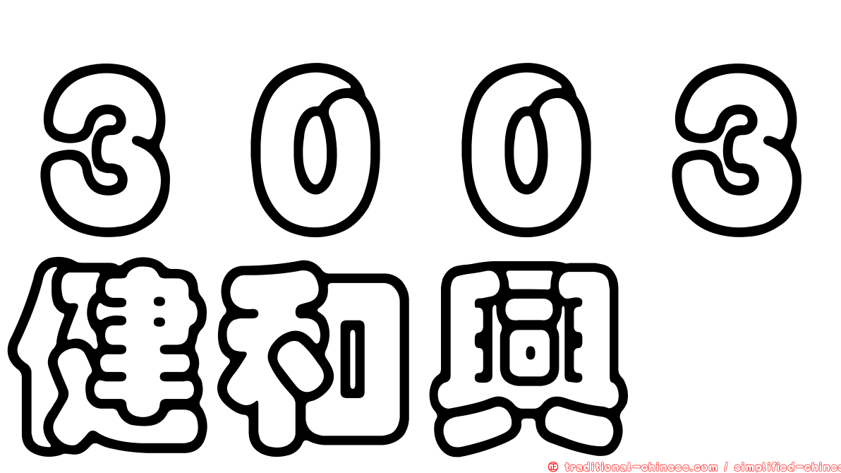 ３００３健和興