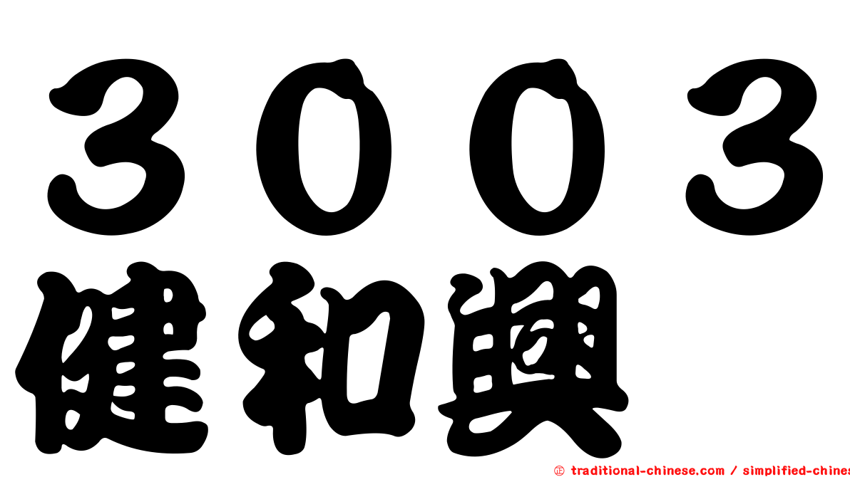 ３００３健和興