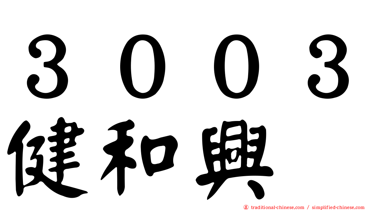 ３００３健和興