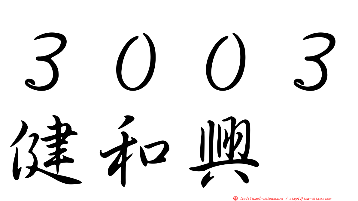 ３００３健和興