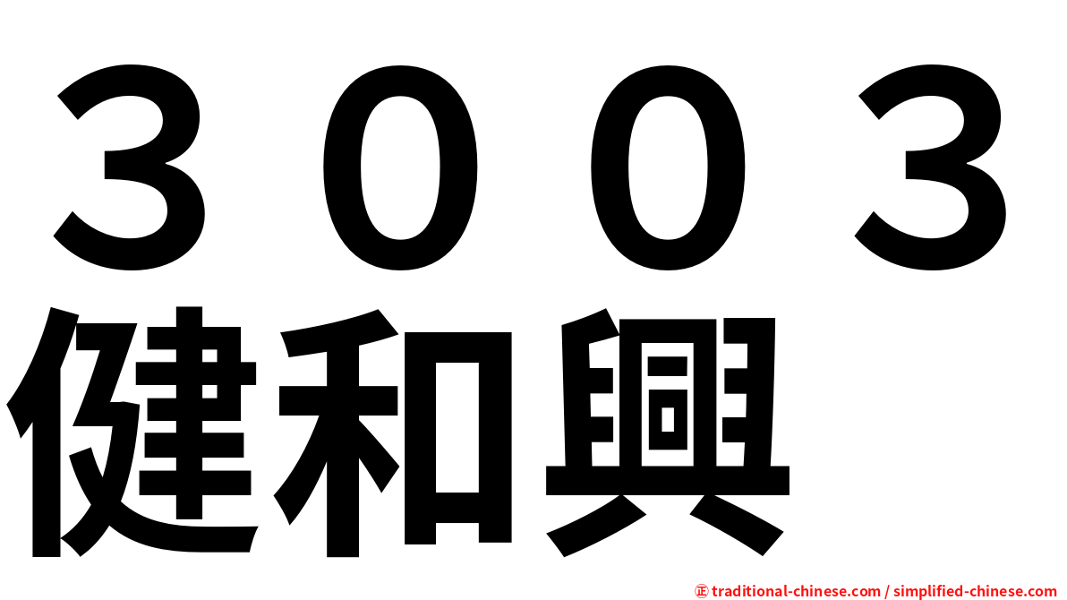 ３００３健和興