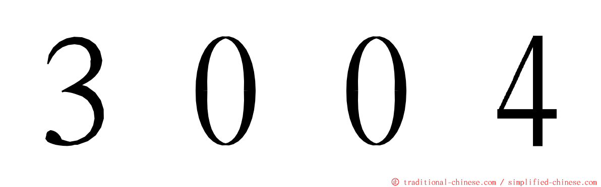 ３００４ ming font
