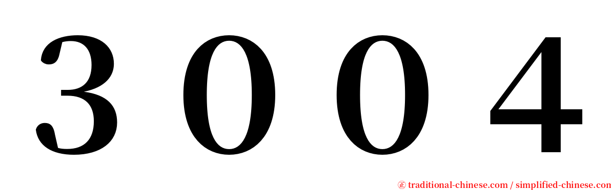 ３００４ serif font