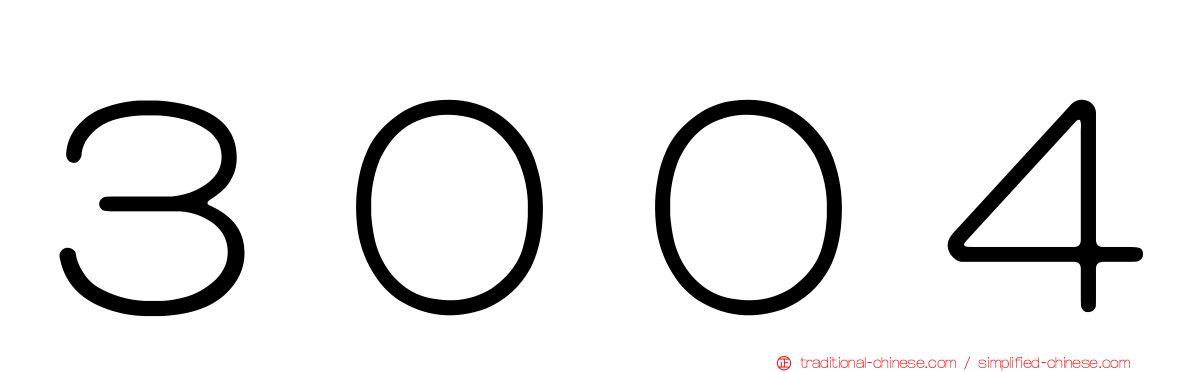 ３００４
