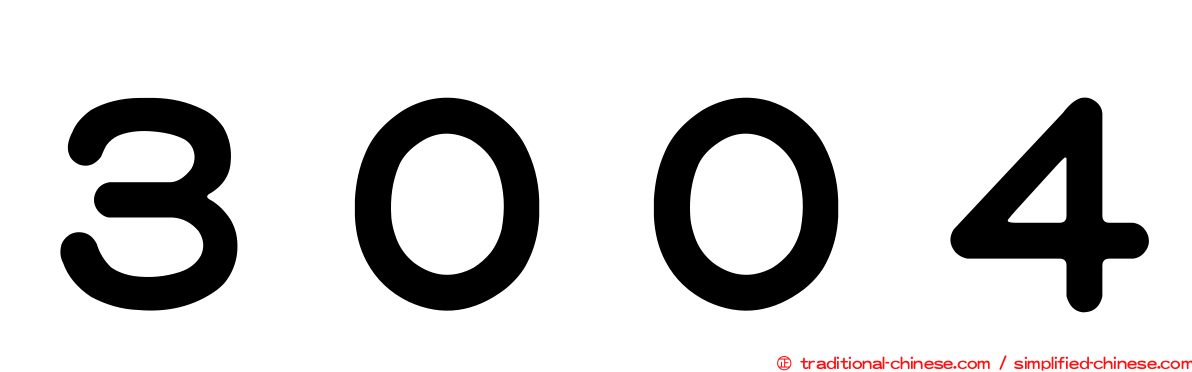 ３００４