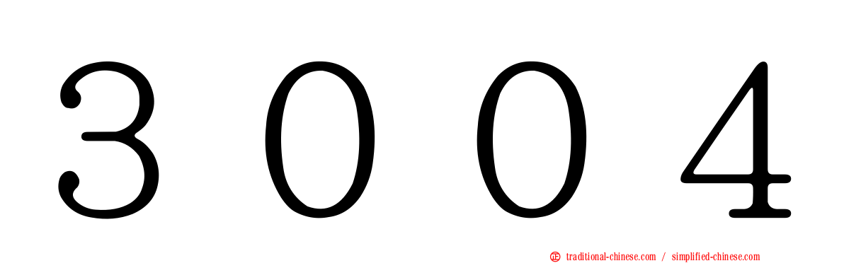 ３００４