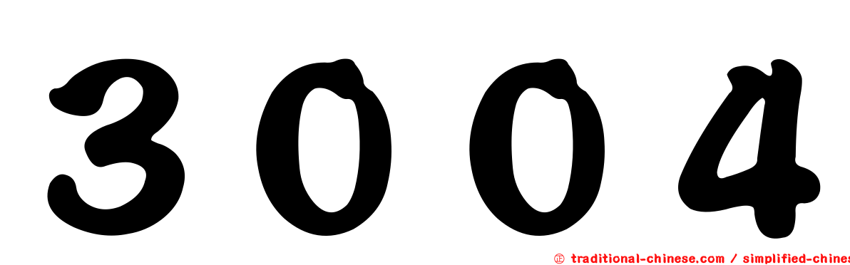 ３００４