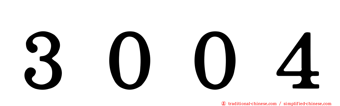３００４