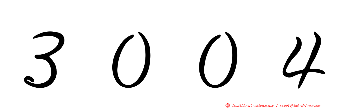 ３００４