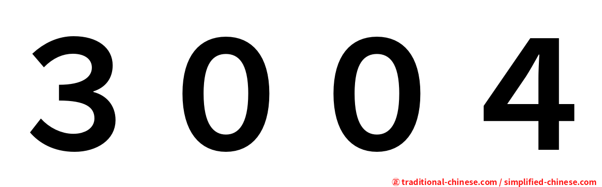 ３００４