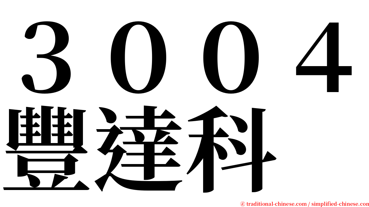 ３００４豐達科 serif font