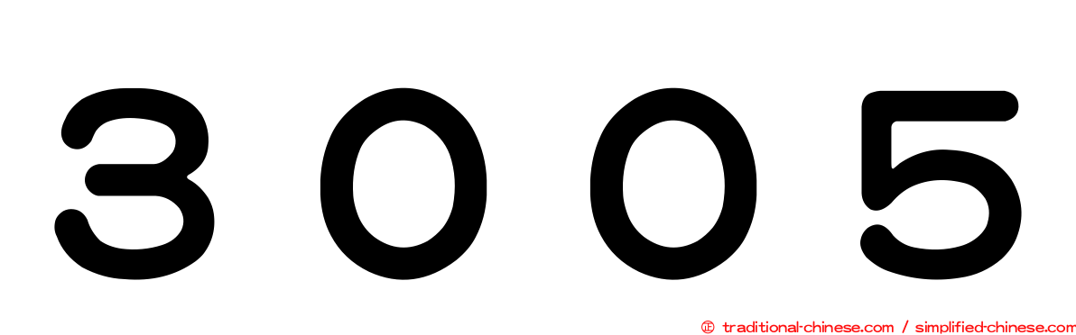 ３００５