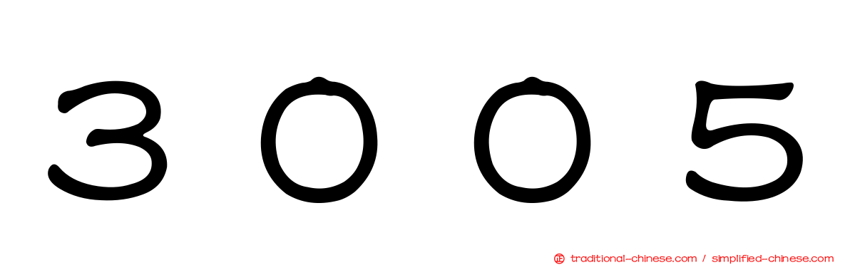 ３００５