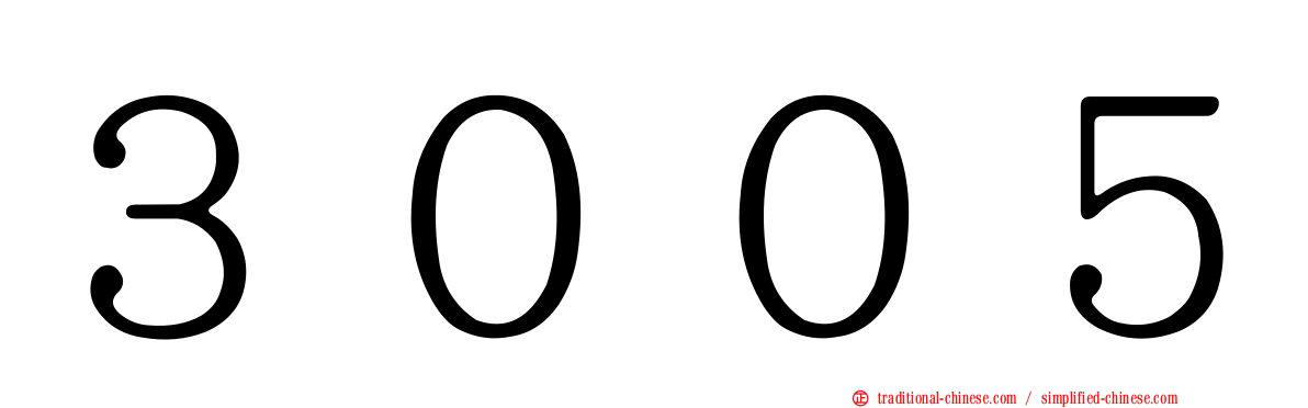 ３００５