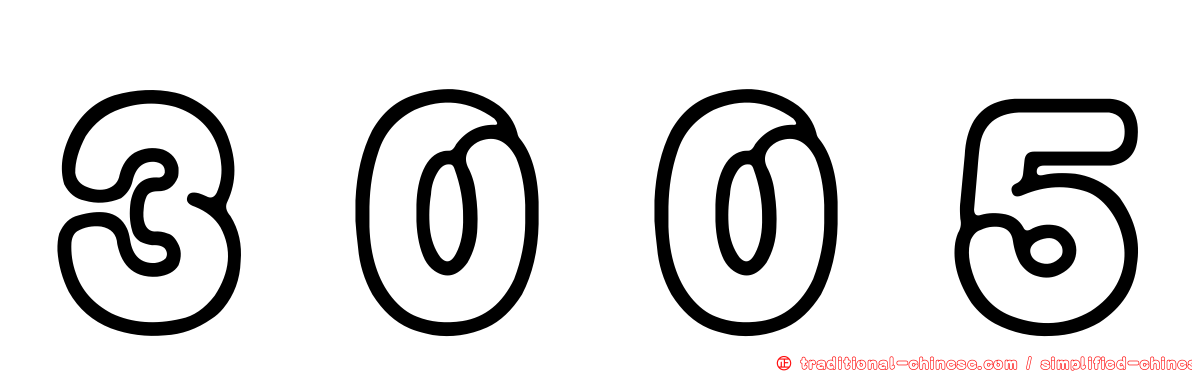 ３００５