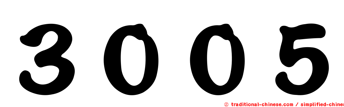 ３００５