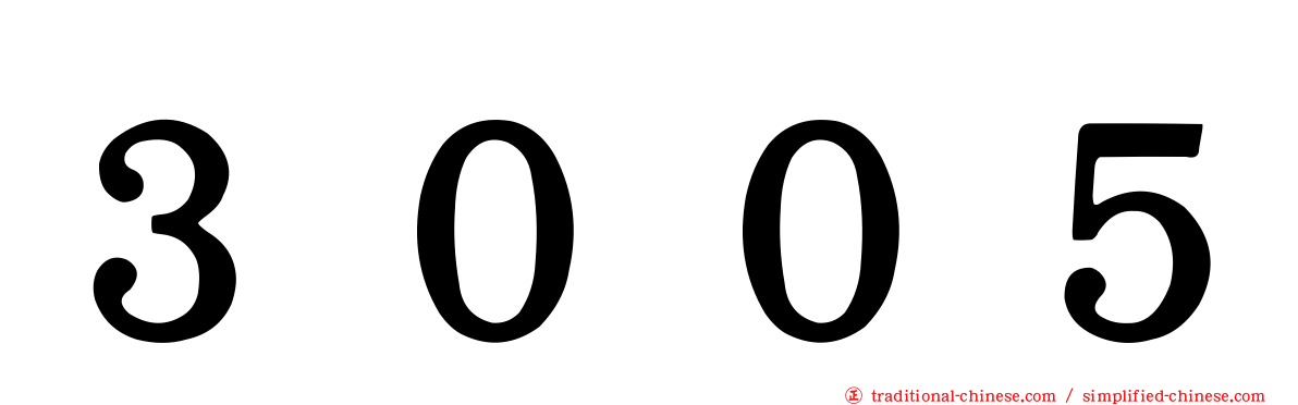 ３００５