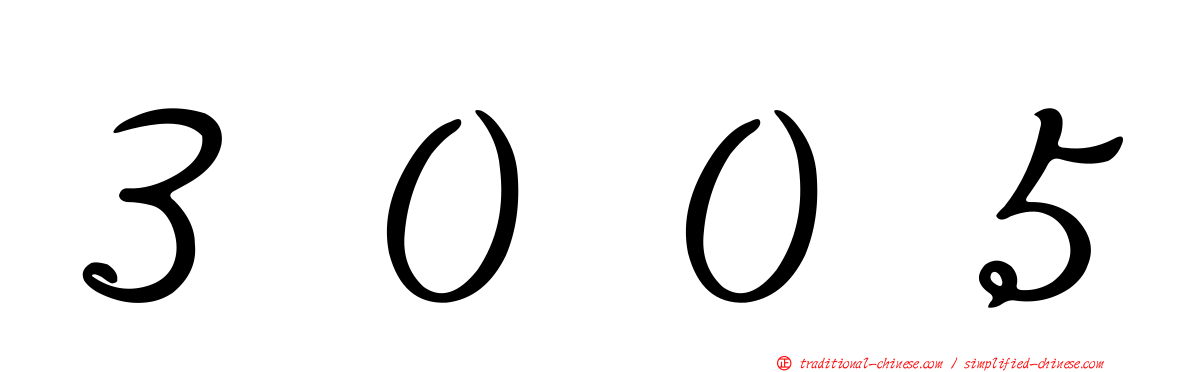 ３００５