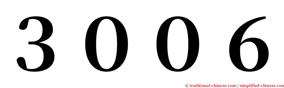 ３００６ serif font