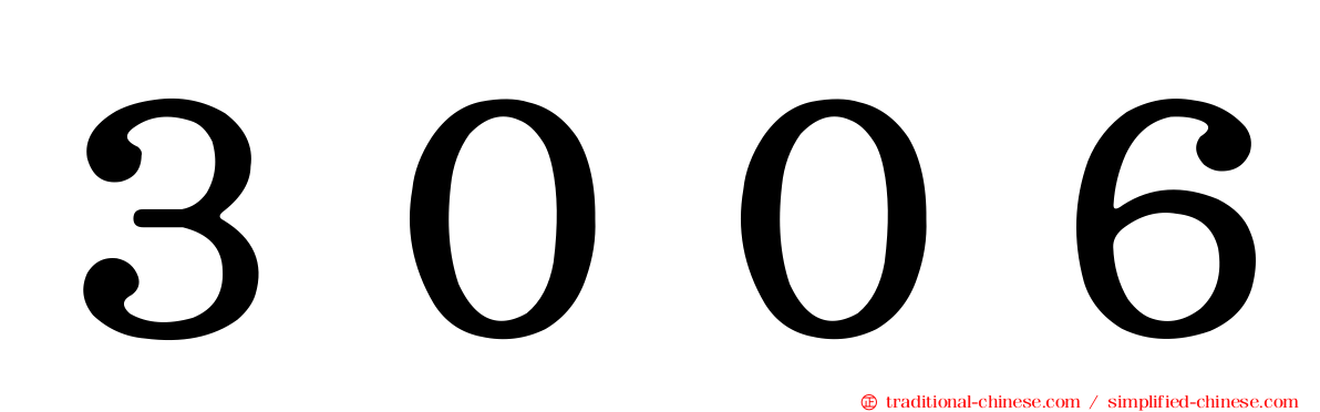 ３００６